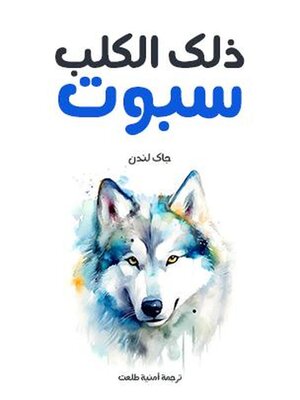 cover image of ذلك الكلب سبوت